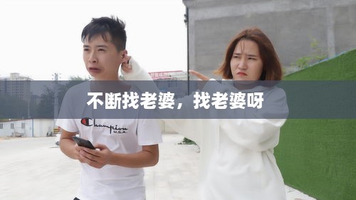 不断找老婆，找老婆呀 