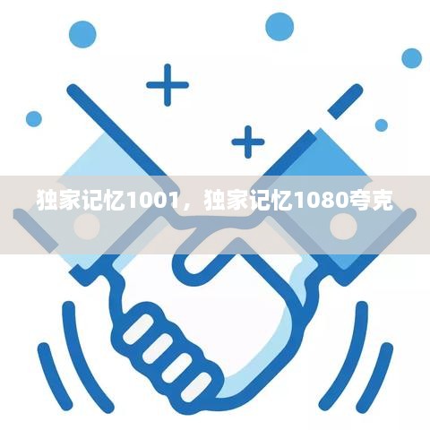 独家记忆1001，独家记忆1080夸克 