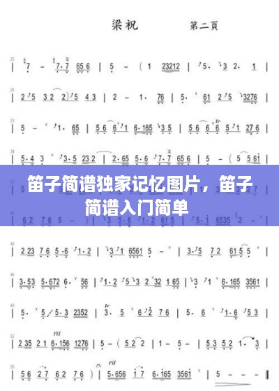 笛子简谱独家记忆图片，笛子简谱入门简单 