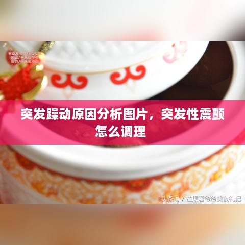 突发躁动原因分析图片，突发性震颤怎么调理 