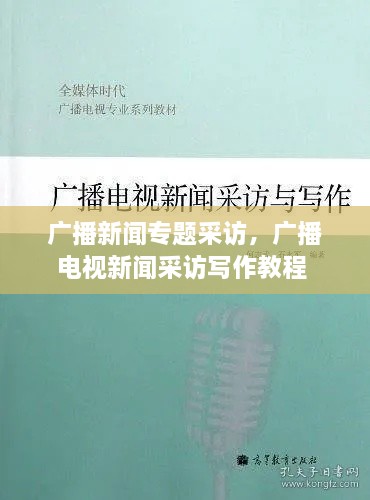 广播新闻专题采访，广播电视新闻采访写作教程 