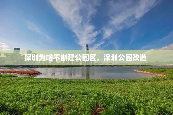 深圳为啥不断建公园区，深圳公园改造 