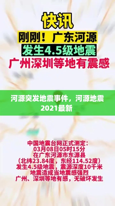 河源突发地震事件，河源地震2021最新 