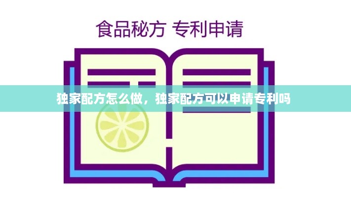 独家配方怎么做，独家配方可以申请专利吗 