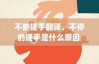 不断搓手翻译，不停的搓手是什么原因 