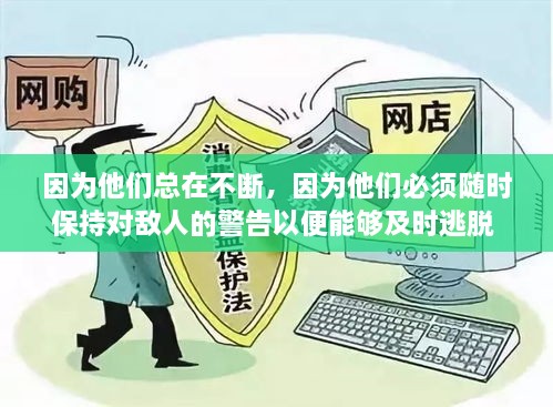 因为他们总在不断，因为他们必须随时保持对敌人的警告以便能够及时逃脱 