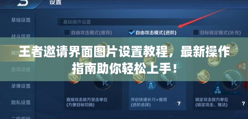 王者邀请界面图片设置教程，最新操作指南助你轻松上手！