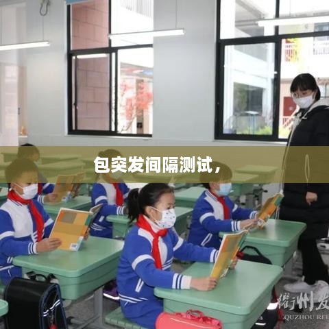 包突发间隔测试， 