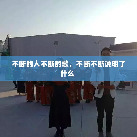 不断的人不断的歌，不断不断说明了什么 