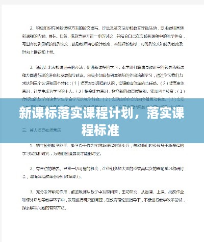 新课标落实课程计划，落实课程标准 