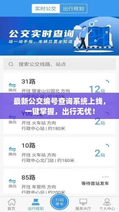 最新公交编号查询系统上线，一键掌握，出行无忧！