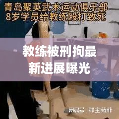 教练被刑拘最新进展曝光