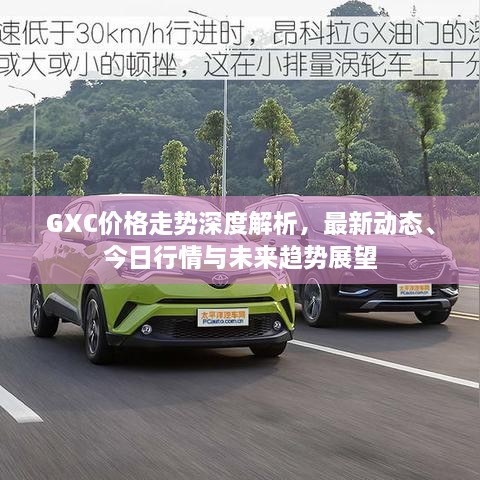 GXC价格走势深度解析，最新动态、今日行情与未来趋势展望