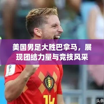 美国男足大胜巴拿马，展现团结力量与竞技风采