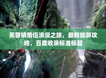 芙蓉镇情侣浪漫之旅，最新旅游攻略，百度收录标准标题