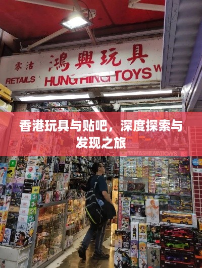 香港玩具与贴吧，深度探索与发现之旅