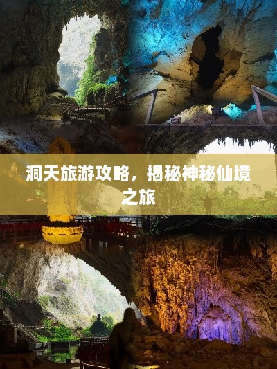 洞天旅游攻略，揭秘神秘仙境之旅