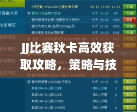 JJ比赛秋卡高效获取攻略，策略与技巧全解析