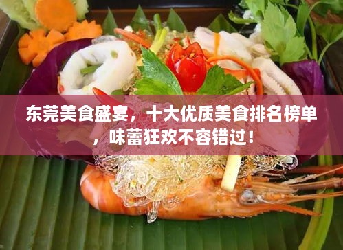 东莞美食盛宴，十大优质美食排名榜单，味蕾狂欢不容错过！