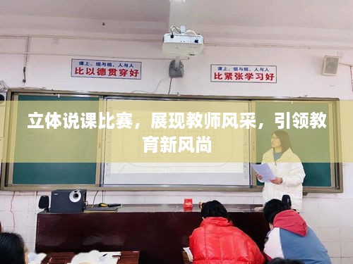 立体说课比赛，展现教师风采，引领教育新风尚