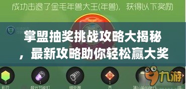 掌盟抽奖挑战攻略大揭秘，最新攻略助你轻松赢大奖！