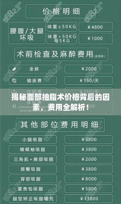 揭秘面部抽脂术价格背后的因素，费用全解析！