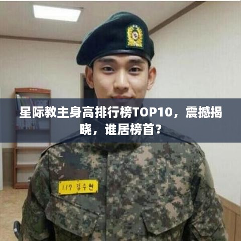 星际教主身高排行榜TOP10，震撼揭晓，谁居榜首？