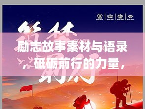励志故事素材与语录，砥砺前行的力量，激发无限潜能！