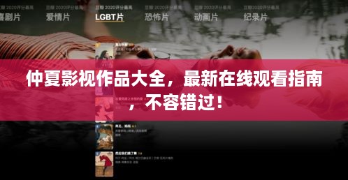 仲夏影视作品大全，最新在线观看指南，不容错过！
