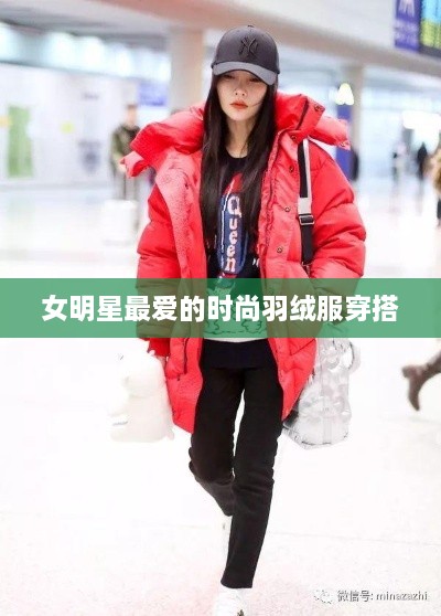 女明星最爱的时尚羽绒服穿搭