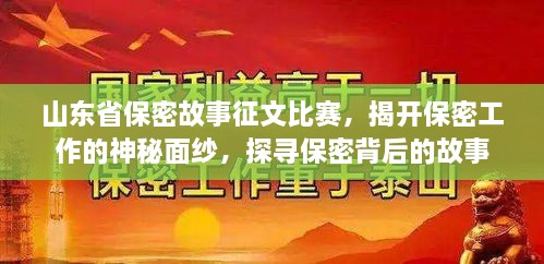山东省保密故事征文比赛，揭开保密工作的神秘面纱，探寻保密背后的故事
